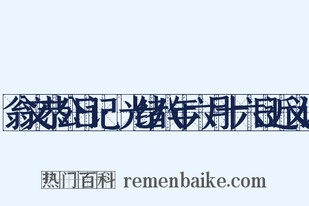翁文恭公日记·光绪八年六月十六日近义词是什么意思的图片